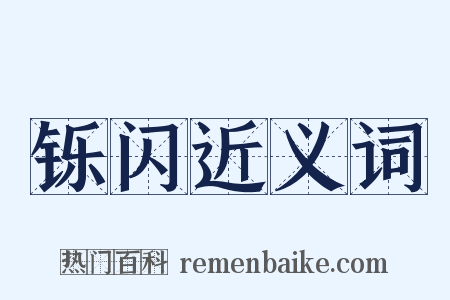 铄闪近义词是什么意思的图片
